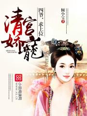 清宫娇宠:四爷,求上位 清宫娇宠:四爷,求上位