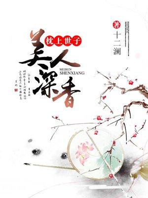枕上世子:美人深香 枕上世子:美人深香