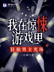 我在惊悚游戏里,狂抢男主光环 我在惊悚游戏里,狂抢男主光环