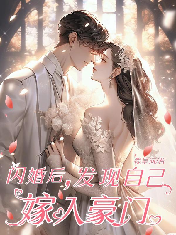 闪婚后,发现自己嫁入豪门 闪婚后,发现自己嫁入豪门
