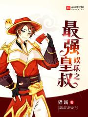 娱乐之最强皇叔 娱乐之最强皇叔