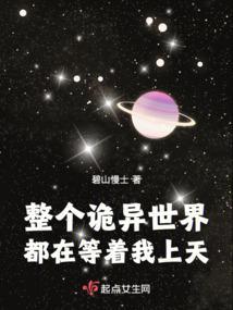 整个诡异世界都在等着我上天 整个诡异世界都在等着我上天