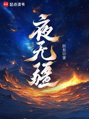 夜无疆 夜无疆