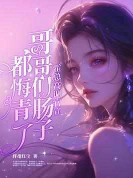 霍总高调官宣,哥哥们肠子都悔青了 霍总高调官宣,哥哥们肠子都悔青了
