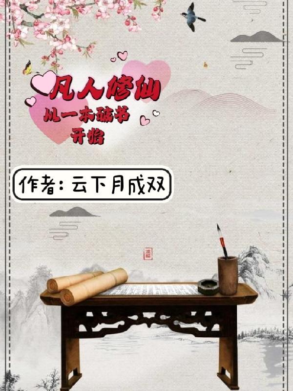 凡人修仙:从一本破书开始 凡人修仙:从一本破书开始