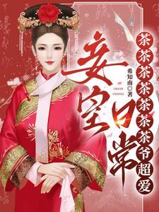 不是,我就当个妾,咋成皇后了? 不是,我就当个妾,咋成皇后了?