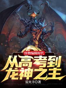 笑疯了!我怪物眷属全是巨龙 笑疯了!我怪物眷属全是巨龙