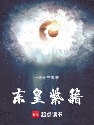 东皇紫籍 东皇紫籍