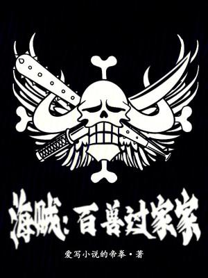海贼:百兽凯多过家家 海贼:百兽凯多过家家