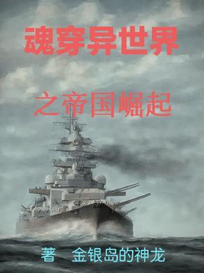 魂穿异世界之帝国崛起 魂穿异世界之帝国崛起