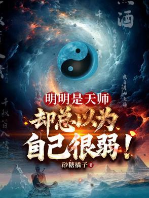 明明是天师,却总以为自己很弱! 明明是天师,却总以为自己很弱!