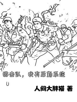 游击队,我有后勤系统 游击队,我有后勤系统