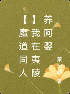 【魔道同人】我在夷陵养阿婴 【魔道同人】我在夷陵养阿婴