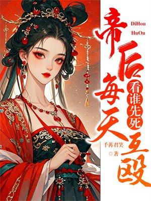 帝后每天互殴,看谁先死 帝后每天互殴,看谁先死