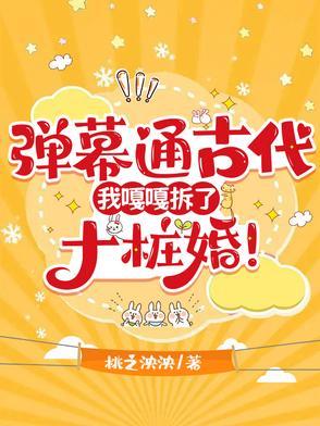 弹幕通古代,我嘎嘎拆了十桩婚! 弹幕通古代,我嘎嘎拆了十桩婚!