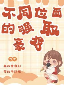 不同位面的强取豪夺 不同位面的强取豪夺