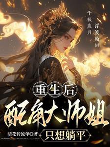 重生后,大师姐自愿退位让贤 重生后,大师姐自愿退位让贤