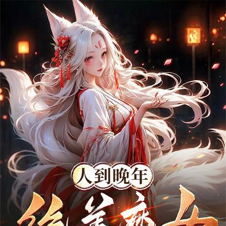 人到晚年,绝美魔女拿我当炉鼎! 人到晚年,绝美魔女拿我当炉鼎!