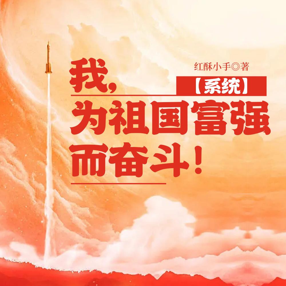 爱国学霸,又苟又飒【系统】 爱国学霸,又苟又飒【系统】