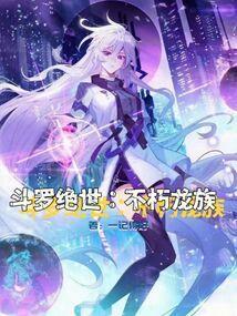 斗罗绝世:不朽龙族 斗罗绝世:不朽龙族
