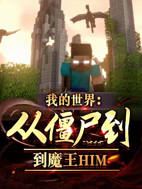 我的世界:从僵尸到魔王HIM 我的世界:从僵尸到魔王HIM