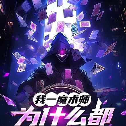 我一魔术师,为什么都叫我法神 我一魔术师,为什么都叫我法神