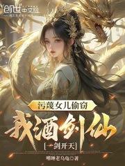 污蔑女儿偷窃,我酒剑仙一剑开天 污蔑女儿偷窃,我酒剑仙一剑开天