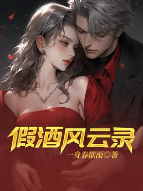 假酒风云录 假酒风云录