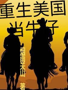 豪情德克萨斯 豪情德克萨斯