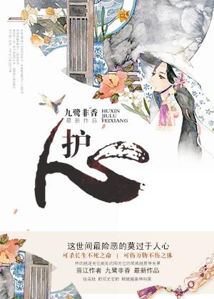 护心 护心